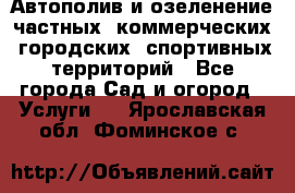 Автополив и озеленение частных, коммерческих, городских, спортивных территорий - Все города Сад и огород » Услуги   . Ярославская обл.,Фоминское с.